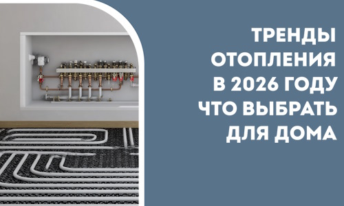 Тренды отопления в 2026 году что выбрать для дома в Каспийске